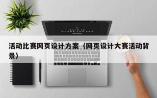 诸暨活动比赛网页设计方案（网页设计大赛活动背景）